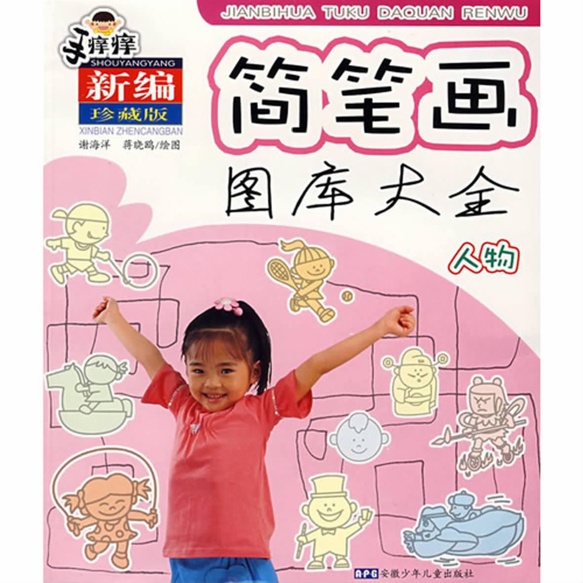简笔画图库大全——人