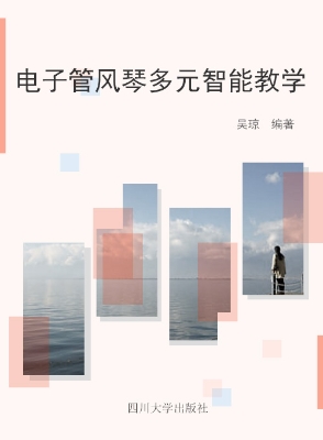 电子管风琴多元智能教