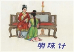 明珠计