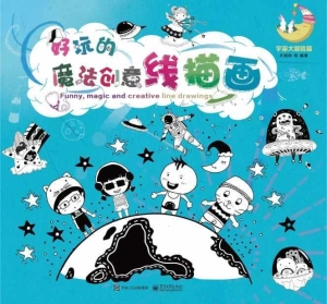 好玩的魔法创意线描画