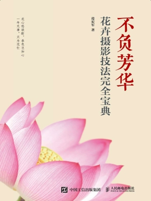 不负芳华——花卉摄影