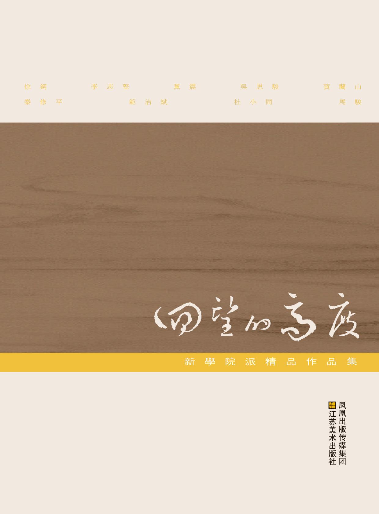回望的高度——新学院