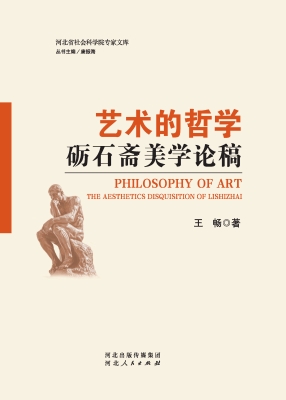 艺术的哲学：砺石斋美学