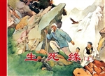 生死缘（上）