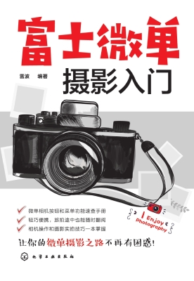 富士微单摄影入门