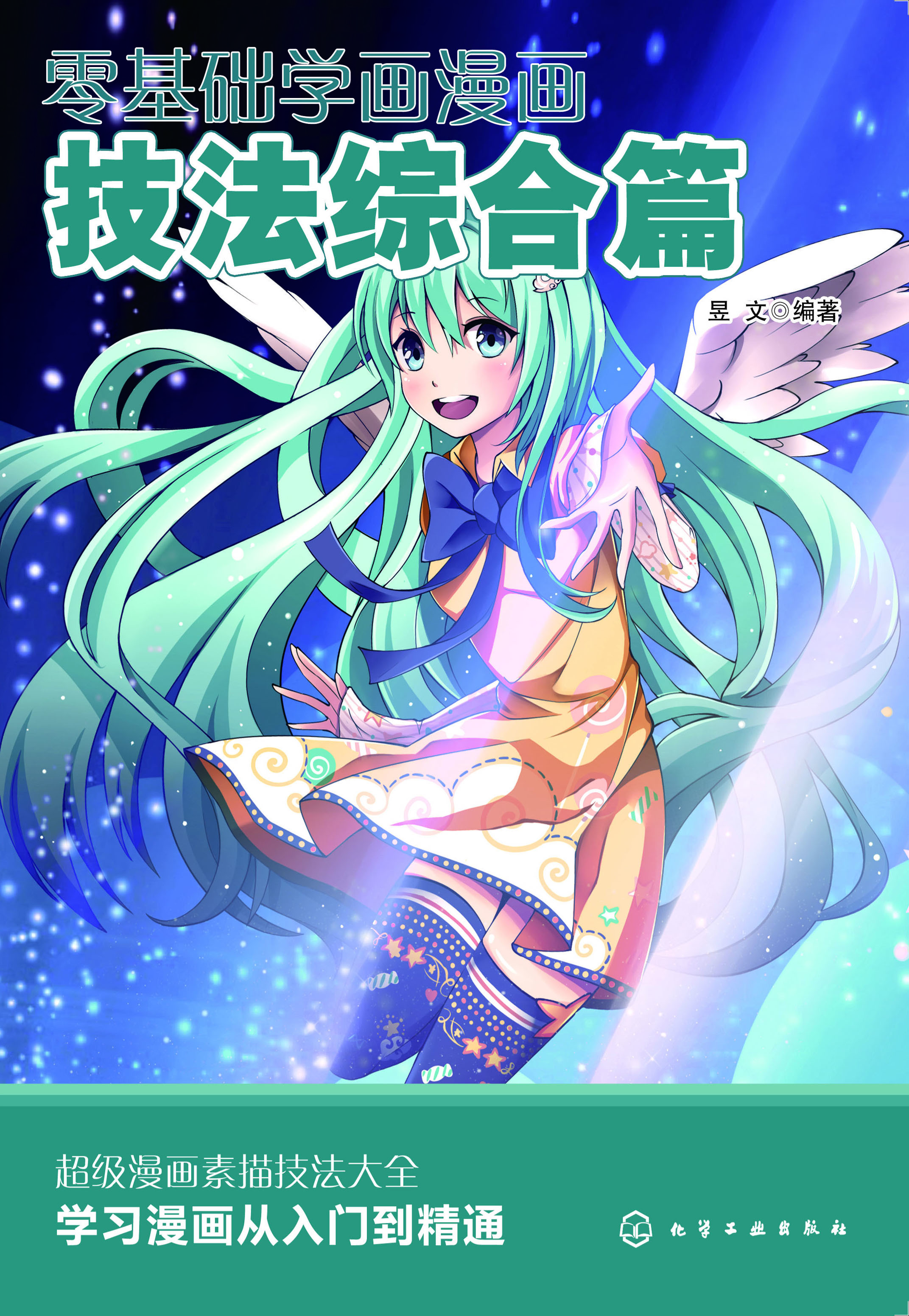 零基础学画漫画·技法