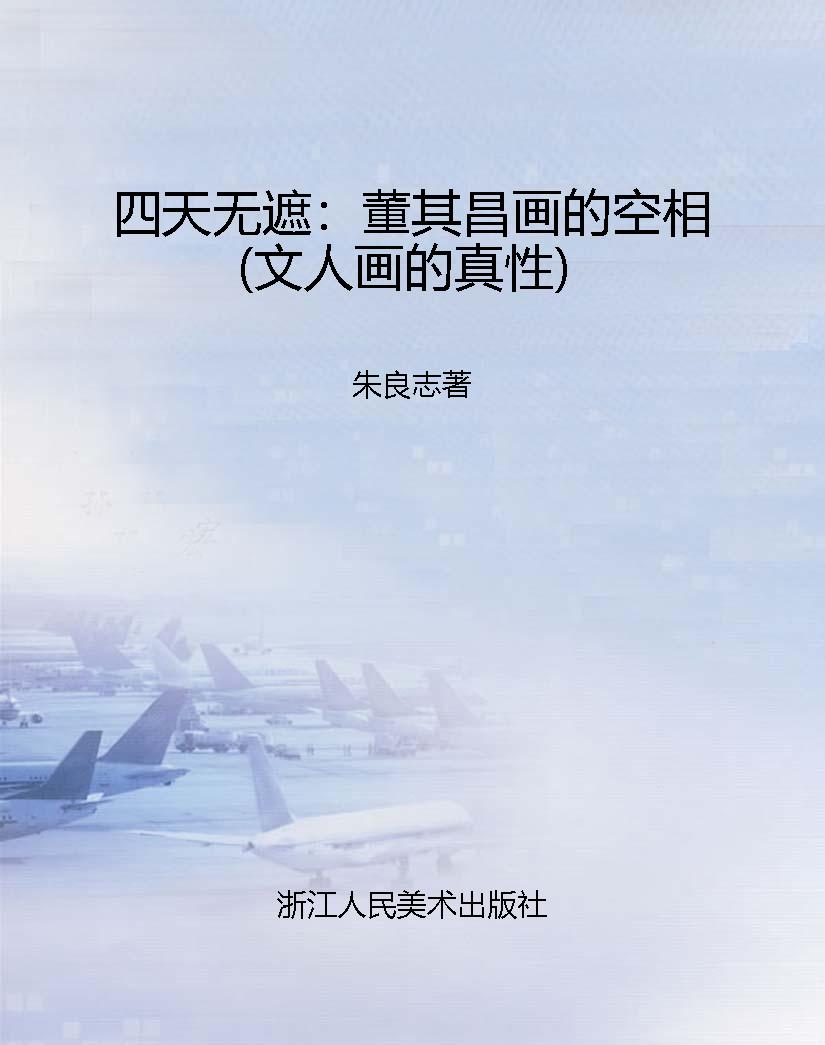四天无遮：董其昌画的空