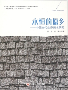 永恒的原乡——中国当