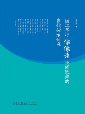丽江华坪傈僳族民间歌