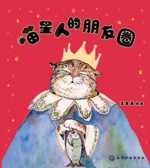 喵星人的朋友圈