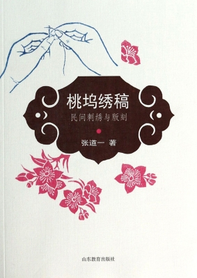 桃坞绣稿——民间刺绣