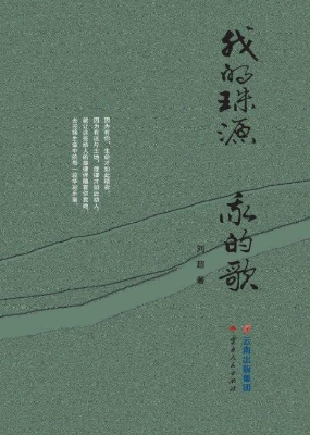 我的珠源　我的歌