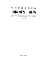 中国传统文化经典——