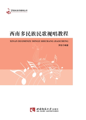 西南多民族民歌视唱教