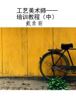 工艺美术师——培训教