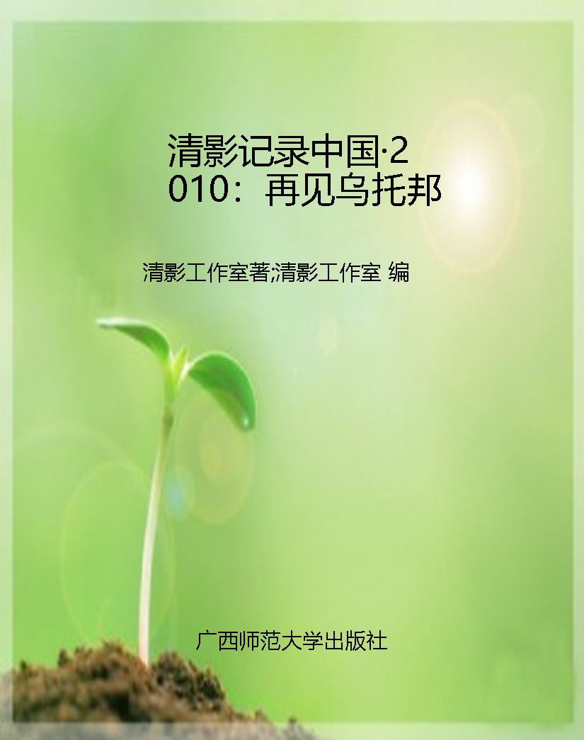 清影记录中国·2010：再