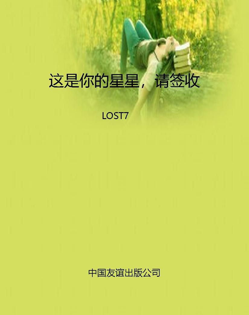 这是你的星星，请签收