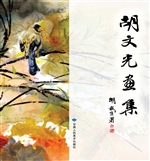 胡文光画集