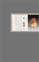一石一故事