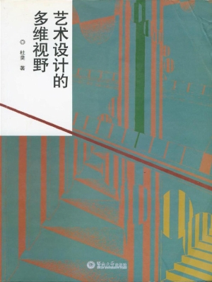 艺术设计的多维视野