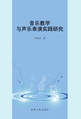 音乐教学与声乐表演实