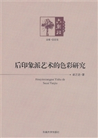 后印象派艺术的色彩研