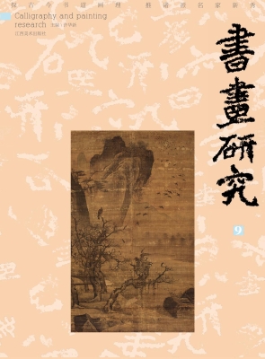 书画研究 9