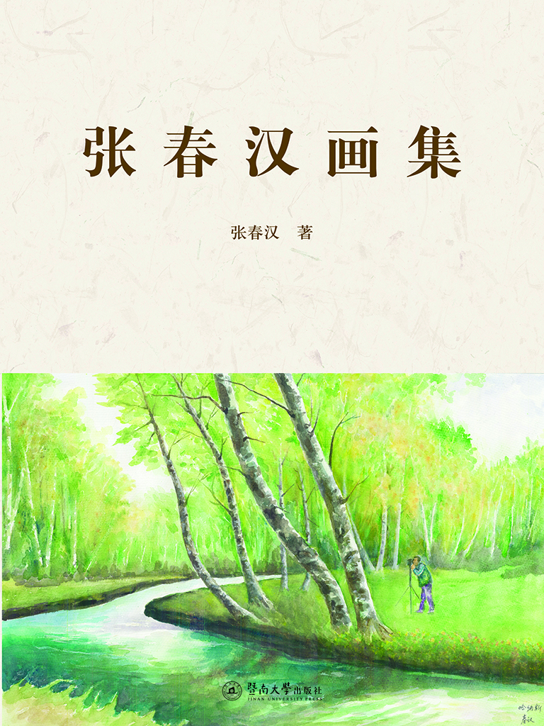 张春汉画集