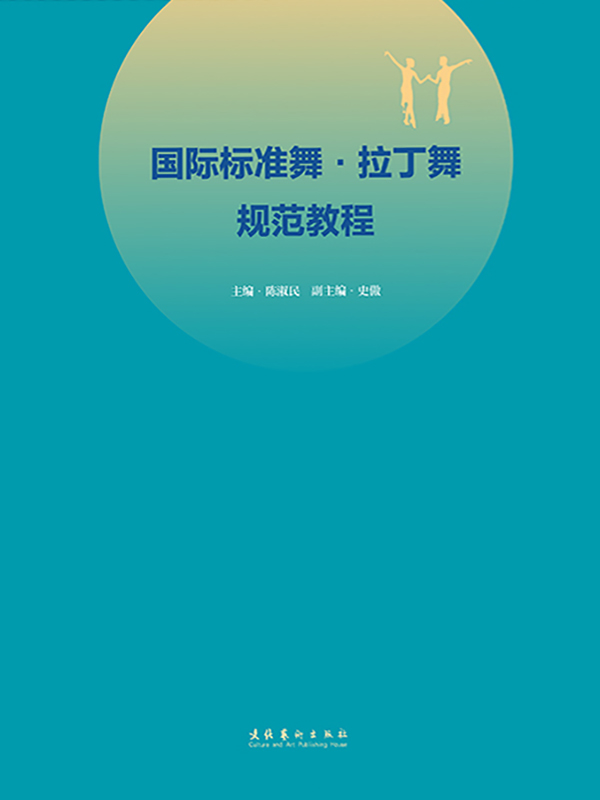 国际标准舞·拉丁舞规