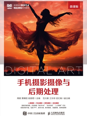 手机摄影摄像与后期处