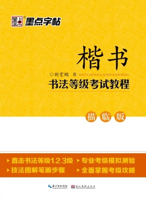 书法等级考试教程·描