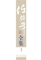 任伯年全集 3