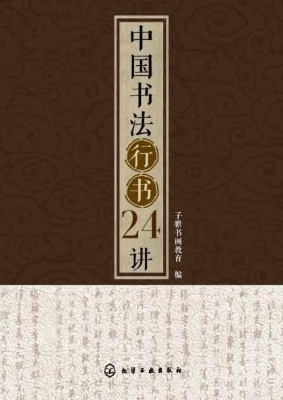 中国书法行书24讲