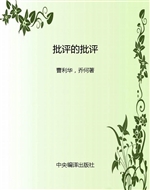 批评的批评