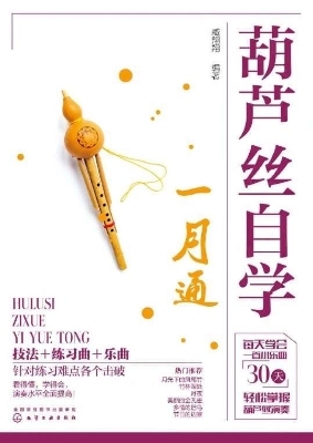 葫芦丝自学一月通