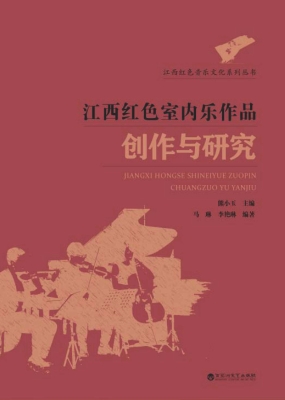 江西红色室内乐作品创