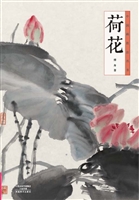 中国画技法丛书——荷