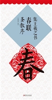 集王羲之书春联·圣教