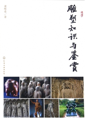 雕塑知识与鉴赏