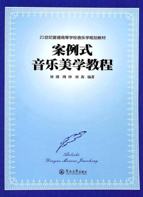 案例式音乐美学教程