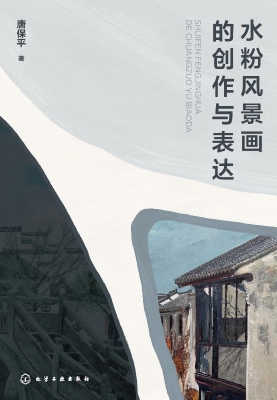 水粉风景画的创作与表