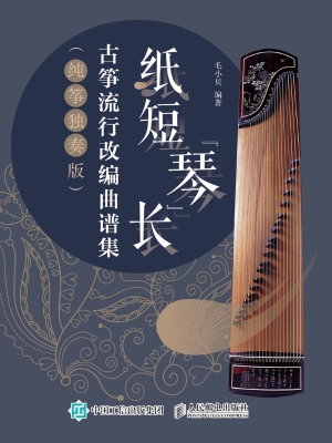 纸短“琴”长——古筝