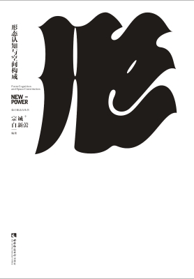 形态认知与空间构成