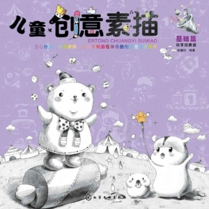 儿童创意素描·基础篇