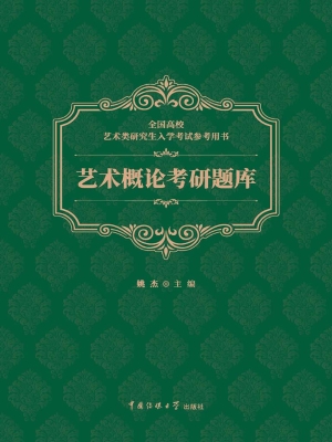 艺术概论考研题库