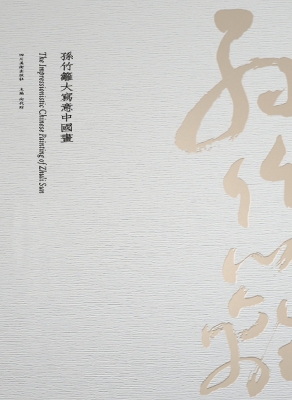 孙竹篱大写意中国画—