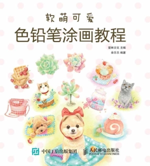 软萌可爱色铅笔涂画教