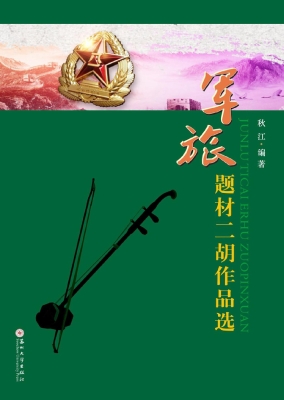 军旅题材二胡作品选