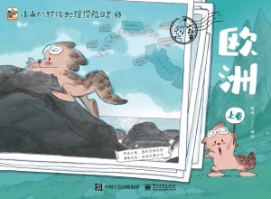 小山的环球地理探险日