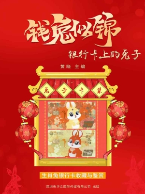 钱兔似锦：银行卡上的兔